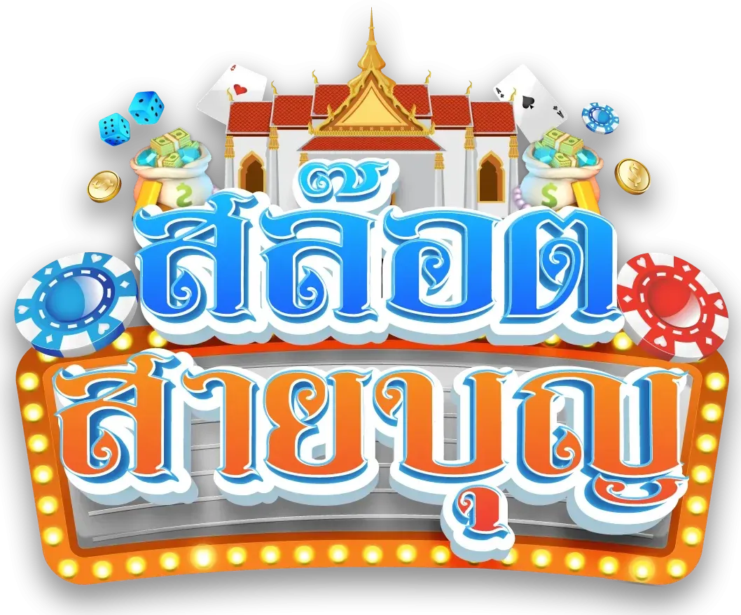 สายบุญสล็อต