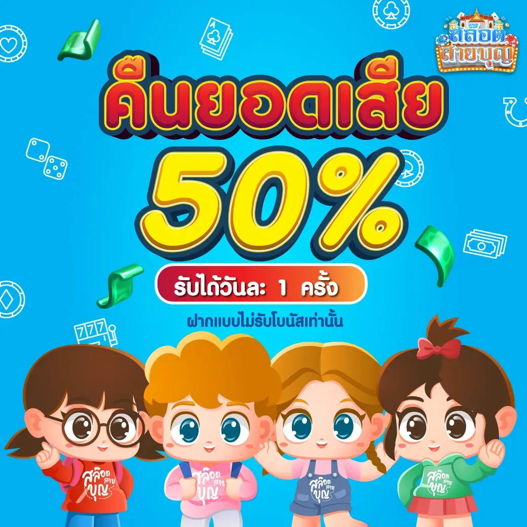 สายบุญสล็อต ทางเข้า